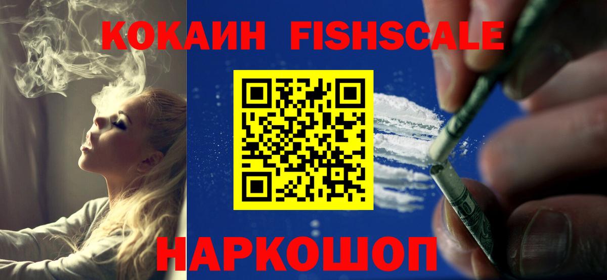 Кокаин Fish Scale  цены наркотик  Комсомольск-на-Амуре  Вход с VPN  Кокаин 97% 